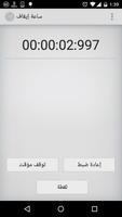 ساعة إيقاف poster