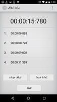 ساعة إيقاف screenshot 1