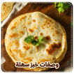 وصفات الخبز بدون انترنت