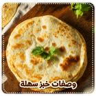 وصفات الخبز ícone