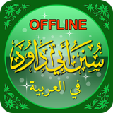 Sunan Abu Dawood in Arabic Offline आइकन