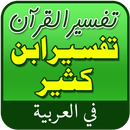 Tafsir Ibn Kathir in Arabic APK