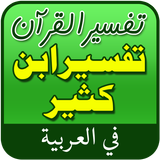 Tafsir Ibn Kathir in Arabic आइकन