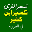 Tafsir Ibn Kathir in Arabic APK