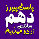 10th Science Past Paper Urdu APK