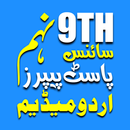 9th Past Paper Science (Urdu) APK