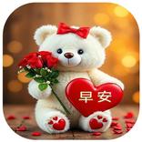 早安 , 晚安 壁纸