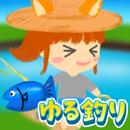 APK ゆる釣り : 釣りゲームアプリ