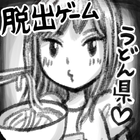 脱出ゲーム・うどん県からの脱出 আইকন
