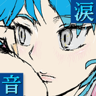 音涙 Zeichen