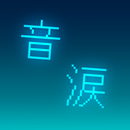 音涙 APK