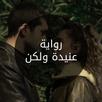 رواية عنيدة ولكن APK