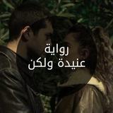 رواية عنيدة ولكن APK