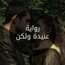 رواية عنيدة ولكن APK