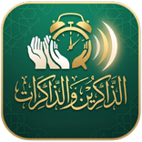 الذاكرين والذاكرات