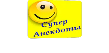 Супер Анекдоты