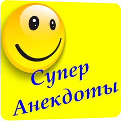 Супер Анекдоты APK 下載