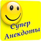 Супер Анекдоты 아이콘