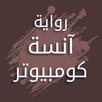 رواية آنسة كومبيوتر APK