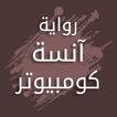 رواية آنسة كومبيوتر icon