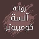 رواية آنسة كومبيوتر APK