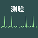 心电图节奏汉语测验 APK