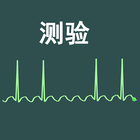 心电图节奏汉语测验 Zeichen