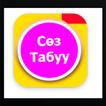 Сөз табуу игра на Кыргызском