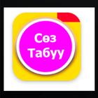 Сөз табуу игра на Кыргызском-icoon