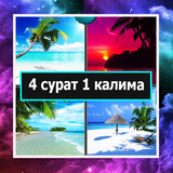 4 фотки 1 слово на Таджикском ícone