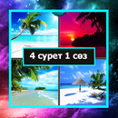 APK 4 фотки 1 слова - на Казахском языке 2021