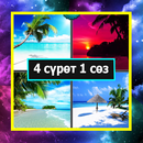 APK 4 фотки 1 слов - на Кыргызском языке