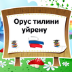Орус тилин уйронуу Самоучитель