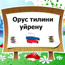Орус тилин уйронуу Самоучитель APK