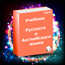Учебник Грамматика Английского и Русского языка APK
