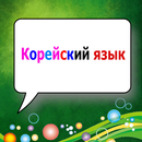 Корейский язык - Грамматика APK