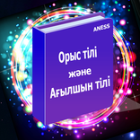 Орыс және Ағылшын тілін үйрену