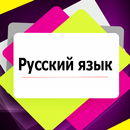 Правила Русского языка APK
