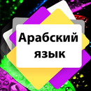Арабский язык для начинающих с нуля - Грамматика APK