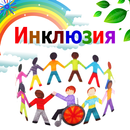 APK Қазақ тілін үйрену - Инклюзия