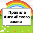 ”Правила Английского языка