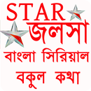 বকুল কথা সিরিয়াল নাটক (Bokul Kotha) APK