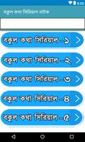 বকুল কথা সিরিয়াল নাটক (Bokul Kotha) captura de pantalla 1