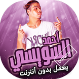 اغاني ومهرجانات احمد السويسي بدون انترنت