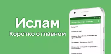 Ислам. Коротко о главном