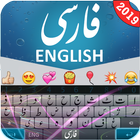 Persian Keyboard :کیبورد فارسی icon