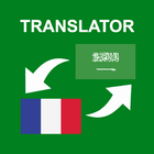 Arabe - Français Traducteur icône