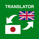 Japanese - English Translator أيقونة