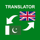 آیکون‌ Urdu - English Translator