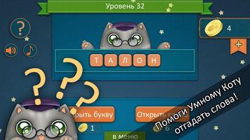 Отгадай слова с Умным Котом! постер